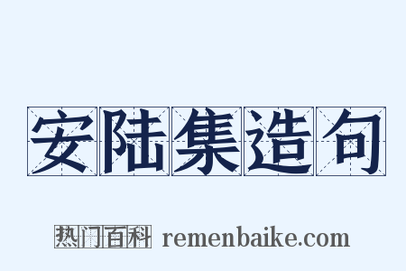 安陆集造句是什么意思的图片